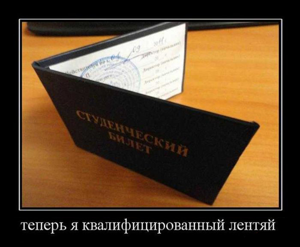 демки про студентов,  cneltyxtcrbt ltvjnbdfnjhs, демотиваторы и студенты, студенческие демотиваторы
