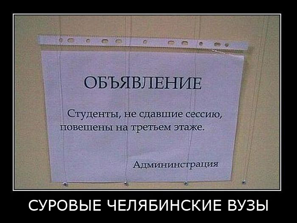демки про студентов,  cneltyxtcrbt ltvjnbdfnjhs, демотиваторы и студенты, студенческие демотиваторы
