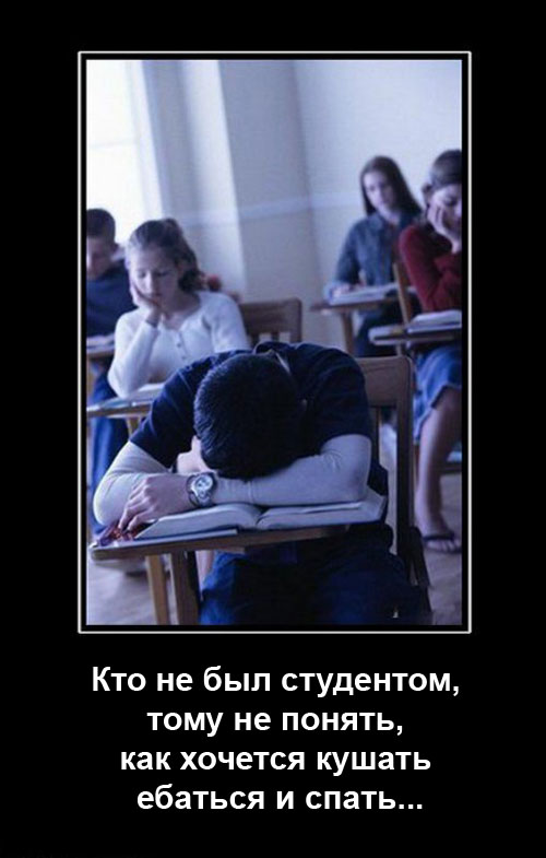 демки про студентов,  cneltyxtcrbt ltvjnbdfnjhs, демотиваторы и студенты, студенческие демотиваторы