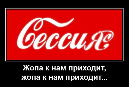 демки про студентов,  cneltyxtcrbt ltvjnbdfnjhs, демотиваторы и студенты, студенческие демотиваторы