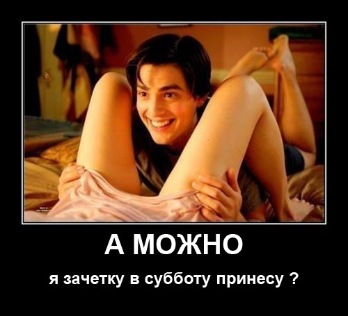 демки про студентов,  cneltyxtcrbt ltvjnbdfnjhs, демотиваторы и студенты, студенческие демотиваторы