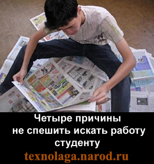 Четыре причины не спешить искать работу студенту, работа студенту, работающий студент, про работу для студента