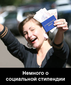 социальная стипендия, оформление, справки на, кому пологается, кто должен получать