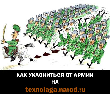 Как уклониться от армии, скрываться от армии, до 27 лет включительно, как скрыться от армии
